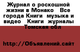 Журнал о роскошной жизни в Монако - Все города Книги, музыка и видео » Книги, журналы   . Томская обл.